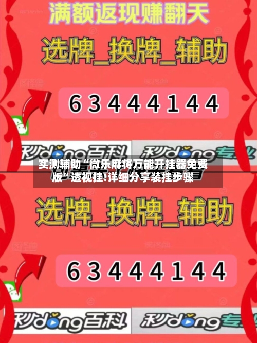 实测辅助“微乐麻将万能开挂器免费版”透视挂!详细分享装挂步骤-第3张图片