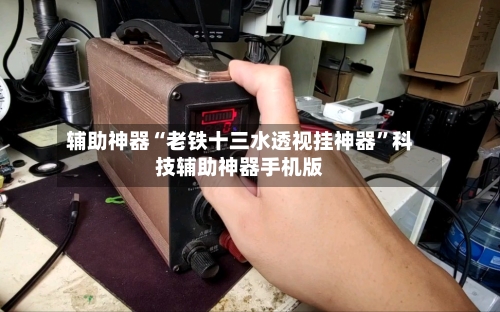 辅助神器“老铁十三水透视挂神器	”科技辅助神器手机版-第2张图片