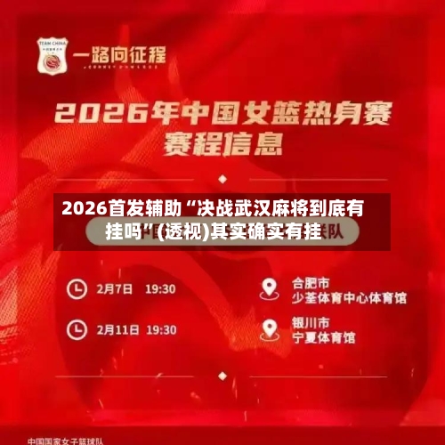 2026首发辅助“决战武汉麻将到底有挂吗	”(透视)其实确实有挂-第2张图片