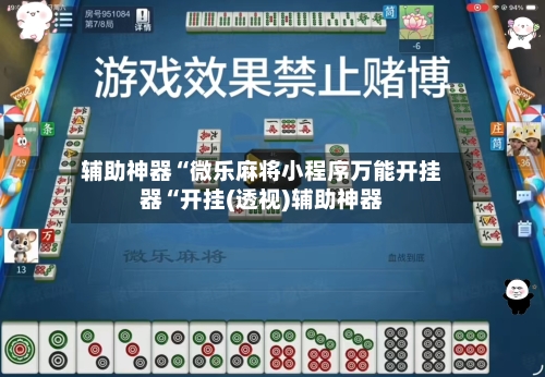 辅助神器“微乐麻将小程序万能开挂器“开挂(透视)辅助神器