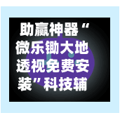 助赢神器“微乐锄大地透视免费安装”科技辅助神器手机版教程-第3张图片