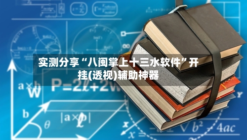 实测分享“八闽掌上十三水软件	”开挂(透视)辅助神器-第3张图片