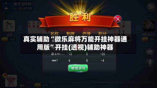 真实辅助“微乐麻将万能开挂神器通用版”开挂(透视)辅助神器