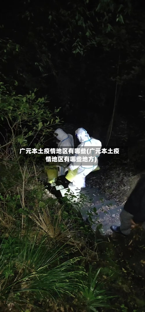 广元本土疫情地区有哪些(广元本土疫情地区有哪些地方)