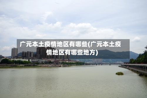 广元本土疫情地区有哪些(广元本土疫情地区有哪些地方)-第2张图片