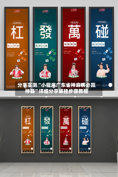 分享实测“小程序广东雀神麻将必赢神器	”详细分享装挂步骤教程-第2张图片