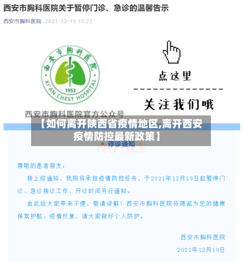 【如何离开陕西省疫情地区,离开西安疫情防控最新政策】