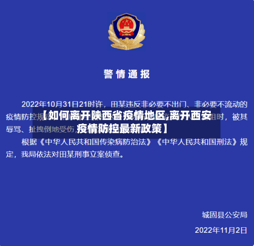 【如何离开陕西省疫情地区,离开西安疫情防控最新政策】-第2张图片
