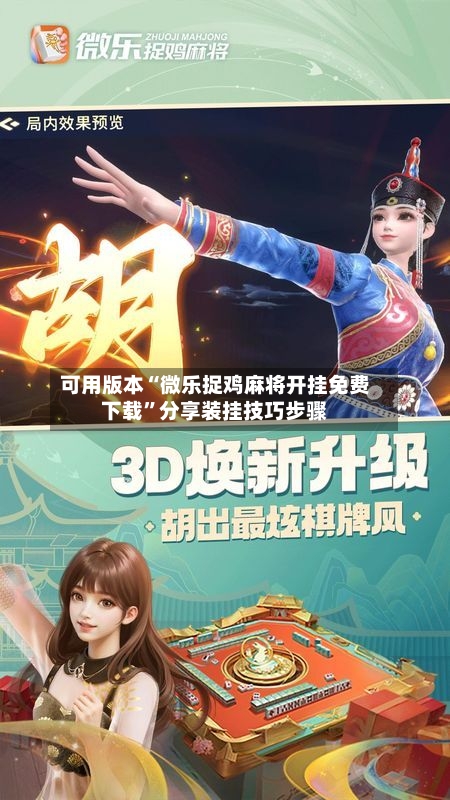 可用版本“微乐捉鸡麻将开挂免费下载	”分享装挂技巧步骤-第2张图片
