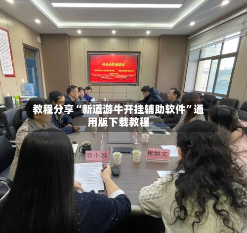 教程分享“新道游牛开挂辅助软件”通用版下载教程