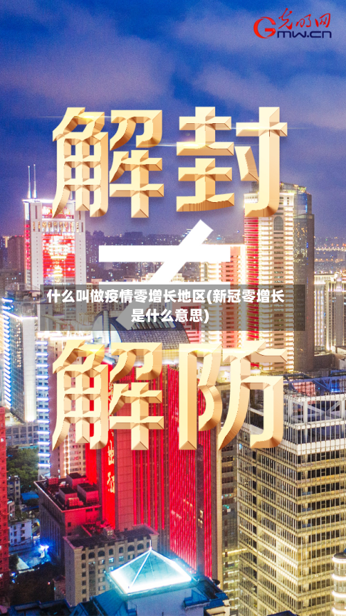 什么叫做疫情零增长地区(新冠零增长是什么意思)
