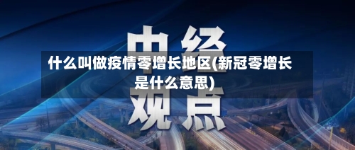 什么叫做疫情零增长地区(新冠零增长是什么意思)-第2张图片