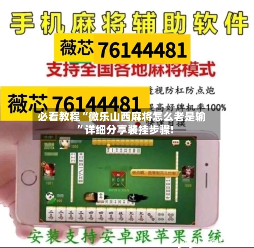 必看教程“微乐山西麻将怎么老是输”详细分享装挂步骤!
