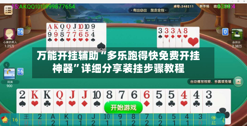 万能开挂辅助“多乐跑得快免费开挂神器”详细分享装挂步骤教程-第2张图片