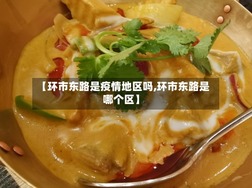 【环市东路是疫情地区吗,环市东路是哪个区】-第2张图片