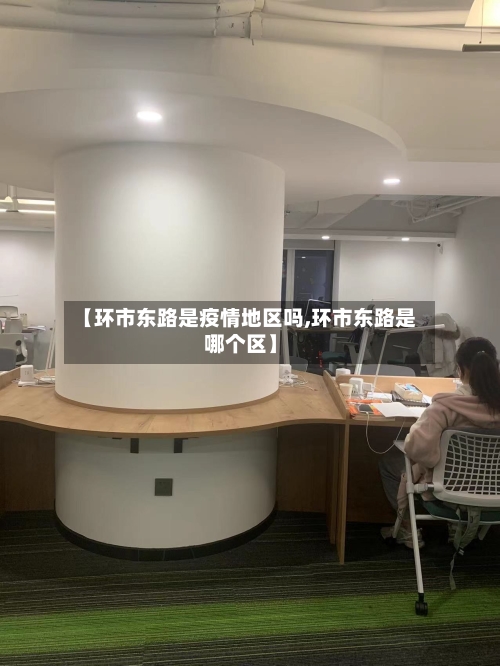 【环市东路是疫情地区吗,环市东路是哪个区】