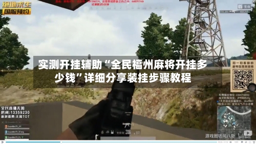 实测开挂辅助“全民福州麻将开挂多少钱”详细分享装挂步骤教程