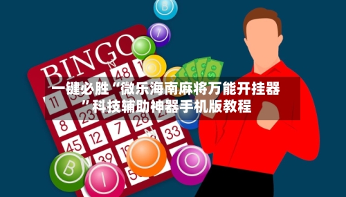 一键必胜“微乐海南麻将万能开挂器”科技辅助神器手机版教程-第3张图片