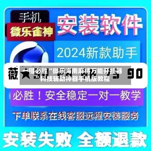 一键必胜“微乐海南麻将万能开挂器”科技辅助神器手机版教程