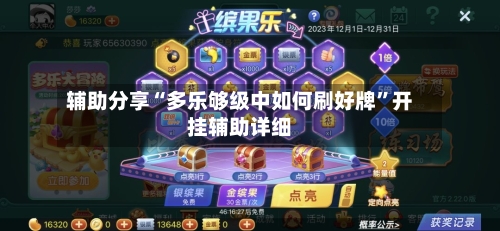 辅助分享“多乐够级中如何刷好牌”开挂辅助详细-第2张图片