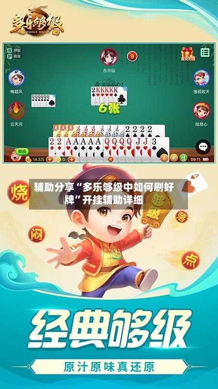 辅助分享“多乐够级中如何刷好牌”开挂辅助详细
