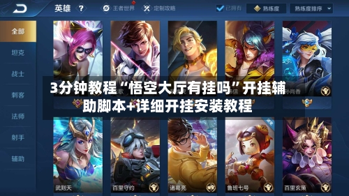 3分钟教程“悟空大厅有挂吗”开挂辅助脚本+详细开挂安装教程-第2张图片