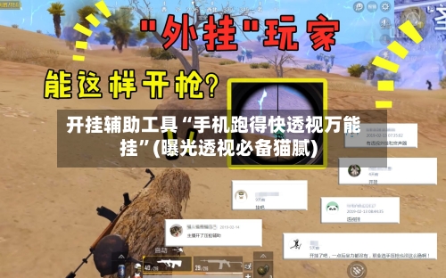 开挂辅助工具“手机跑得快透视万能挂”(曝光透视必备猫腻)