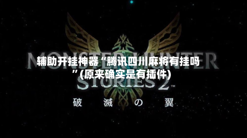 辅助开挂神器“腾讯四川麻将有挂吗	”(原来确实是有插件)-第2张图片