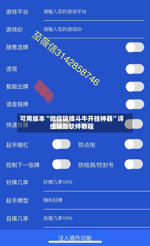 可用版本“微信链接斗牛开挂神器”详细辅助软件教程