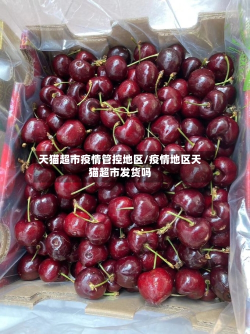 天猫超市疫情管控地区/疫情地区天猫超市发货吗-第2张图片
