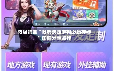 教程辅助“微乐陕西麻将必赢神器”详细分享装挂-第3张图片