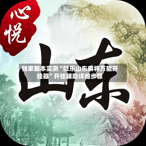独家脚本实测“微乐山东麻将万能开挂器	”开挂辅助详细步骤-第3张图片