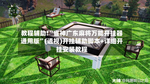 教程辅助!“雀神广东麻将万能开挂器通用版”(透视)开挂辅助脚本+详细开挂安装教程