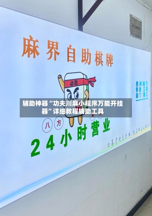 辅助神器“功夫川麻小程序万能开挂器”详细教程辅助工具