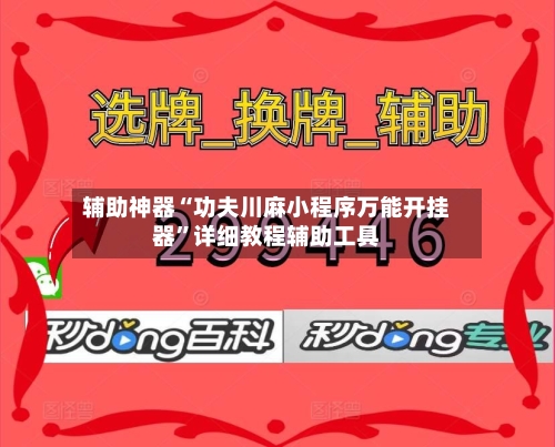 辅助神器“功夫川麻小程序万能开挂器”详细教程辅助工具-第2张图片