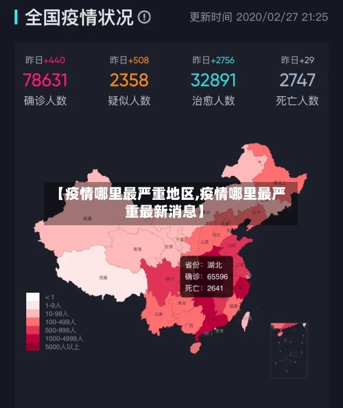 【疫情哪里最严重地区,疫情哪里最严重最新消息】-第2张图片