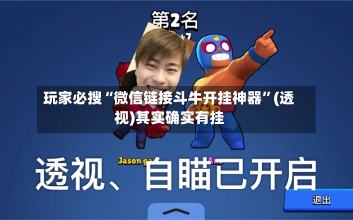 玩家必搜“微信链接斗牛开挂神器”(透视)其实确实有挂-第3张图片