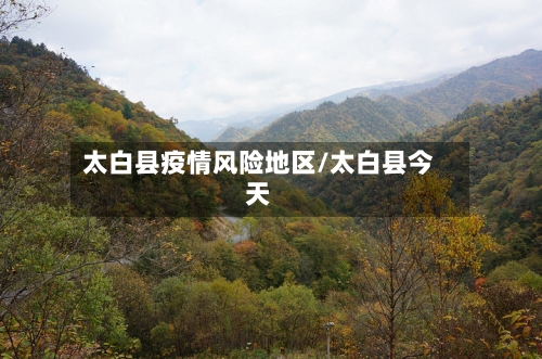 太白县疫情风险地区/太白县今天