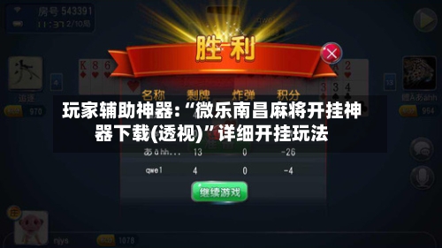 玩家辅助神器:“微乐南昌麻将开挂神器下载(透视)	”详细开挂玩法-第2张图片