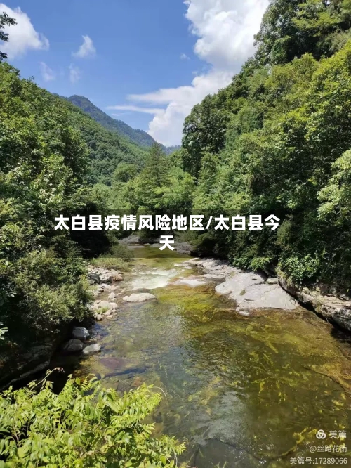 太白县疫情风险地区/太白县今天-第3张图片