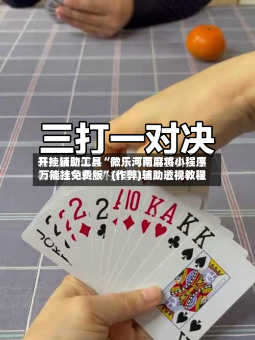开挂辅助工具“微乐河南麻将小程序万能挂免费版	”(作弊)辅助透视教程-第2张图片