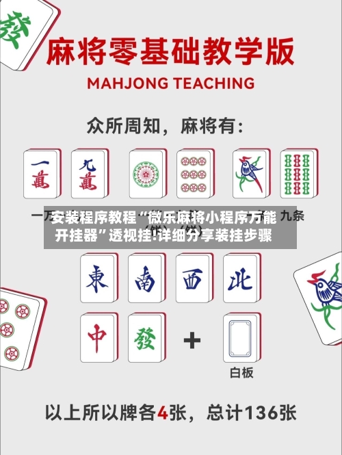 安装程序教程“微乐麻将小程序万能开挂器”透视挂!详细分享装挂步骤-第2张图片