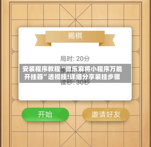 安装程序教程“微乐麻将小程序万能开挂器	”透视挂!详细分享装挂步骤-第3张图片
