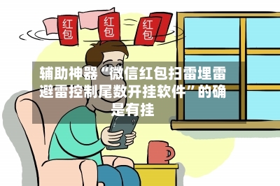 辅助神器“微信红包扫雷埋雷避雷控制尾数开挂软件”的确是有挂-第2张图片