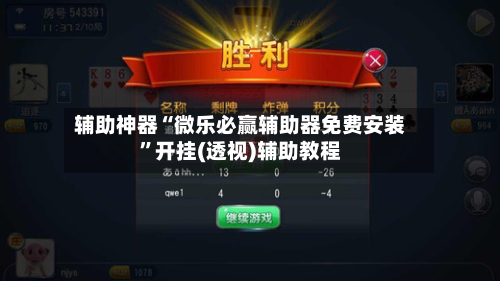 辅助神器“微乐必赢辅助器免费安装	”开挂(透视)辅助教程-第2张图片