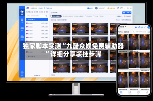 独家脚本实测“九酷众娱免费辅助器”详细分享装挂步骤
