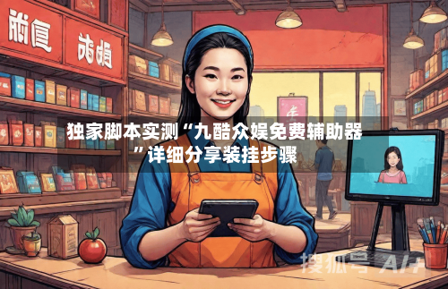 独家脚本实测“九酷众娱免费辅助器”详细分享装挂步骤-第3张图片