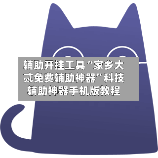 辅助开挂工具“家乡大贰免费辅助神器”科技辅助神器手机版教程-第2张图片