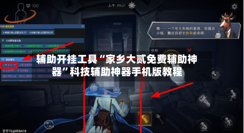 辅助开挂工具“家乡大贰免费辅助神器”科技辅助神器手机版教程-第3张图片
