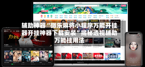 辅助神器“微乐麻将小程序万能开挂器开挂神器下载安装”揭秘透视辅助万能挂用法-第3张图片